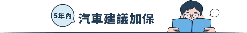 5年內汽車建議加保